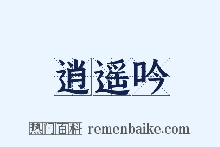 逍遥吟是什么意思的图片